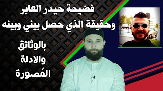 فضيحة حيدر العابر وحقيقة الذي حصل بيني وبينه