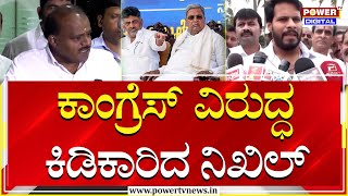 Nikhil Kumaraswamy : ರಾಮನಗರ ಹೆಸರು ಬದಲಾವಣೆಗೆ ನಿಖಿಲ್ ವಿರೋಧ | Ramanagara | Power TV News