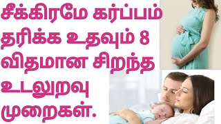 சீக்கிரமே கர்ப்பம் தரிக்க உதவும் 8 விதமான உடலுறவுகள்|best sex position|pregnancy intercourse|sex