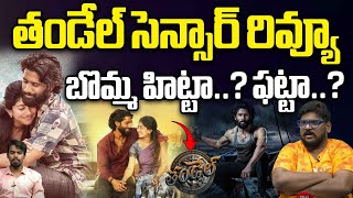 తండేల్ సెన్సార్ రివ్యూ  | Thandel Sensor Review Explained By Dasari Vignan | Naga Chaitanya | WWT