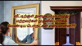 வீட்டிற்குள் நுழையும் பொழுது மற்றவர்கள் முதலில் பார்க்க வேண்டிய பொருட்கள் என்னென்ன???