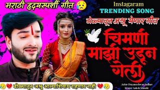 💔😥| ज्याची होती त्यानेच न्हेली |💔😥| चिमणी माझी उडून गेली |💔😭| दुःखदायी गीत | DNYANESHWAR JADHAV |💔😭