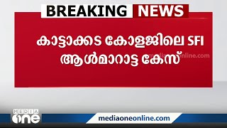 SFI ആൾമാറാട്ട കേസിൽ അറസ്റ്റ് തടയണമെന്ന വിശാഖിന്റെ ആവശ്യം തള്ളി ഹൈക്കോടതി