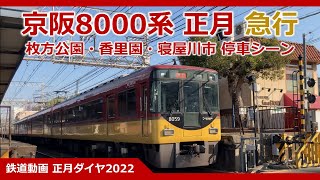 京阪8000系急行 正月ダイヤ2022 格下げ運用 日本一豪華な急行 枚方公園・香里園・寝屋川市停車シーン