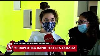 Κάνουν το τεστ για το κοινό καλό κι ευχαριστούν το Υπουργείο οι μαθητές