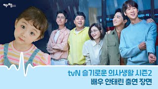 [강남연기학원] tvN [슬기로운의사생활시즌2 ] 안태린 배우의 출연 장면 💙