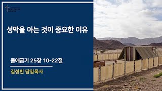 성막을 아는 것이 중요한 이유 [출애굽기 25장 10-22절] 김성빈 담임목사