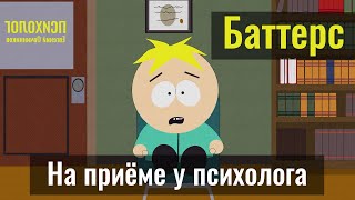 Баттерс из Южного парка на приёме у психолога | Евгений Овчинников