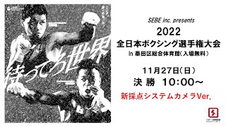 別視点【第5日目／決勝】2022全日本ボクシング選手権大会