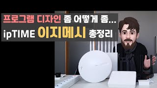 ipTIME 이지메시 총정리, 아쉬운점