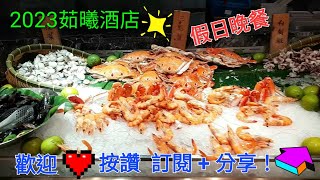 #茹曦酒店 | 2023年#台北吃到飽#SUNNYbuffet#王朝酒店改裝新菜色#飯店自助餐 | taipei travel