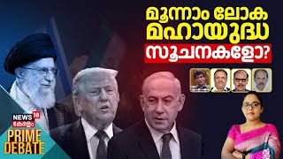 PRIME DEBATE| മൂന്നാം ലോക മഹായുദ്ധ സൂചനകളോ? | Israel-Iran Conflict | Ali Khamenei VS Netanyahu