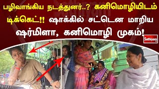 பழிவாங்கிய நடத்துனர்...கனிமொழியிடம் டிக்கெட் கேட்டதும் ஷாக்கில் சட்டென மாறிய ஷர்மிளா, கனிமொழி முகம்!