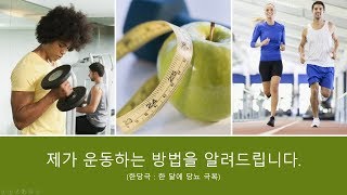 (한당극 : 한 달에 당뇨 극복) '저의 운동하는 방법'에 대해 알려드립니다.