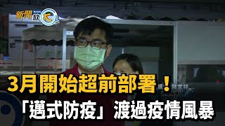 3月開始超前部署！ 「邁式防疫」渡過疫情風暴－民視新聞