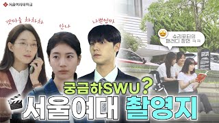 [서울여대 촬영지 궁금하swu?] 🎬슈리포터의 드라마 촬영지 탐방 및 장면 패러디!🎬