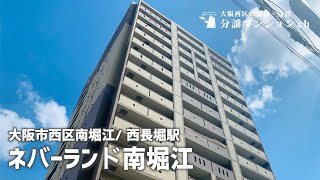 【ネバーランド南堀江】ペット可！セキュリティ充実！西長堀・南堀江【分譲マンション】