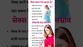 💃किस समय गर्भ ठहरता है ? सेक्स के बाद रक्तस्राव🌡️। important gk gs short #viral #new #new video vvi