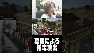 葛葉による確定演出