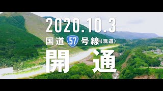 2020年10月3日 国道57号（現道）開通