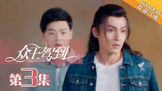 【ENG SUB】《众王驾到》第3集 洛夕被人非礼 秦尚出手相救 | Emperors \u0026 Me EP3【芒果TV独播剧场】