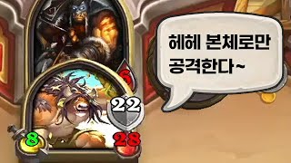 [하스스톤] 계속 본체로만 공격하는 공원 방황 무지성 드루🐮 (Hearthstone)