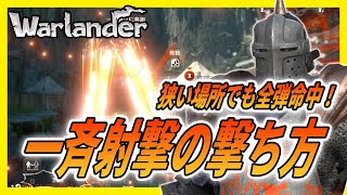 【Warlander】拡散しがちな一斉射撃を完全な集中砲火にする裏ワザ！もう門もタレットも怖くない！