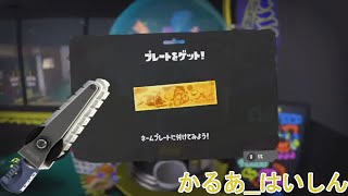 【スプラトゥーン3】義務S+10の道！＠S+9～【バンカラマッチ】【Twitch同時配信】