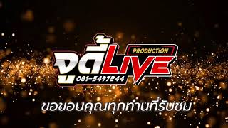 LIVE 📍รถแห่ชวมิตรซุปเปอร์บิ๊ก No.3 ที่ บ้านแจ้ง ต.ม่วงลาด อ.จังหาร จ.หวัดร้อยเอ็ด 8ม.ค68