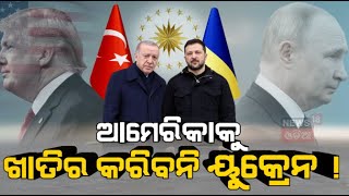 America Ukraine News : ଆମେରିକାକୁ ଖାତିର କରିବନି ୟୁକ୍ରେନ ? | Zelensky to Meet U.S. | N18G