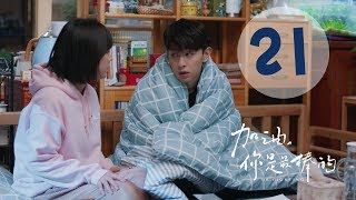 【ENG SUB】加油你是最棒的 21 | Mr. Fighting EP21（邓伦、马思纯主演）