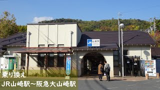 【一駅散歩】 JR山崎駅から阪急大山崎駅へ乗り換え　Take a walk from Yamazaki Sta. to Oyamazaki Sta.