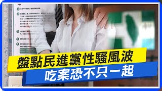 【每日必看】盤點民進黨性騷風波 吃案恐不只一起｜黃珊珊談綠營性騷:性平機制因\