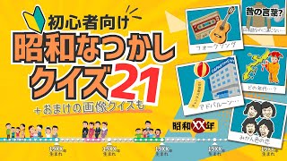 昭和なつかしクイズ21【高齢者クイズ】おまけの画像クイズ付き