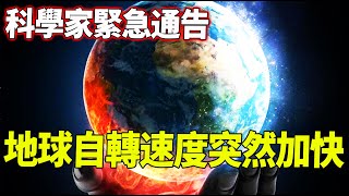 科學家緊急通告！地球自轉速度突然加快，壹天已不足24小時！世界危機悄然而至？| 腦補大轟炸