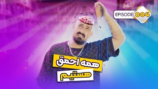 همه احمقیم | We're all stupid | Ep 004 - Khabari Nist Podcast with S Tako