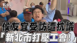 侯友宜受訪一半遭抗議　「新北市府打壓工會！」｜TVBS新聞