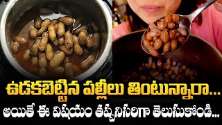 Benefits of Peanuts II Verusenaga Pappu II Groundnut II Telugu Health Tips II వేరుశనగతో ఆరోగ్యం