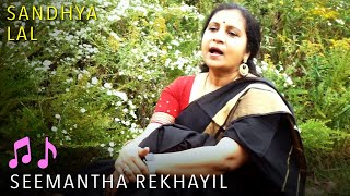 Sandhya Ragam | Seemantha Rekhayil by Sandhya Lal (സീമന്തരേഖയിൽ ചന്ദനം ചാർത്തിയ)