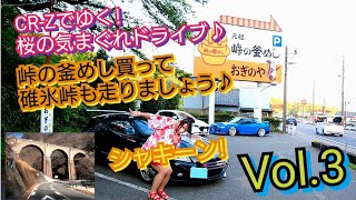 CR-Zでゆく!桜の気まぐれドライブ♪ Vol.3 群馬県 碓氷峠 釜めし 編(σ≧▽≦)σ(聴覚障害対応)