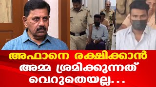 Afan | അമ്മയുടെ ശ്രമം അഫാനെ രക്ഷിക്കാന്‍ | അഫാന്റേത് കേഡല്‍ ചെയ്ത അതേ നീക്കം | George Joseph Retd SP