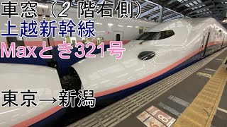 [T-V77][大雪車窓]E4系2階グリーン車「Maxとき321号」東京→新潟