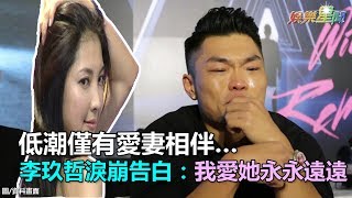 低潮僅有愛妻相伴…李玖哲淚崩告白：我愛她永永遠遠｜三立新聞網SETN.com