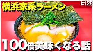 横浜市民が教える！家系ラーメンが100倍美味しくなる話【歴史】【おすすめ店】【家系図】【吉村家】【ご飯】【飯テロ】【横浜家系ラーメン】【濃いめ多めトーク】