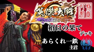 【英傑大戦】あらくれ一鉄主君〔87〕【SR平清盛】