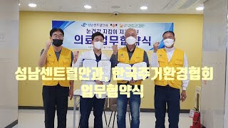 성남센트럴안과, 한국주거환경협회 업무협약식 개최소식. #성남센트럴안과 #한국주거환경협회 #나포토사진관