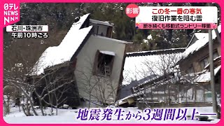 【きょうの1日】日本海側中心に大雪も…復旧作業を阻む  断水続くも移動式ランドリー稼働【能登半島地震】