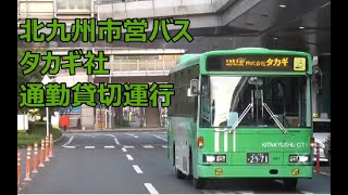 タカギ社 通勤貸切運行 北九州市営バス