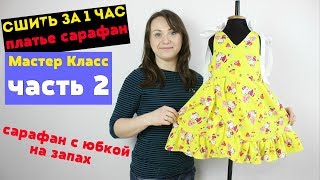 Как сшить Платье - Сарафан с юбкой на запах. Сшиваем все детали платья, пришиваем рюш. часть 2