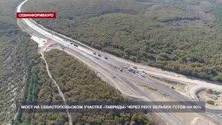 Мост через реку Бельбек на севастопольском участке «Тавриды» готов на 90%